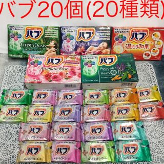 カオウ(花王)の花王 バブ 入浴剤  20個(20種類入)(入浴剤/バスソルト)