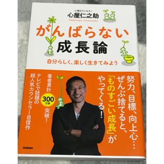 がんばらない成長論心屋仁之助(ノンフィクション/教養)