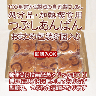 加熱喫食用あんぱん.６個おまとめ包装(パン)
