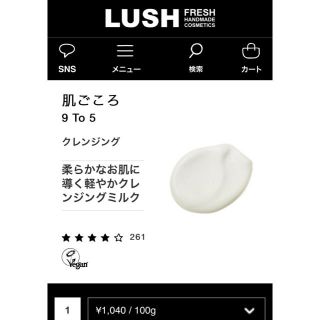 ラッシュ(LUSH)のラッシュ 肌ごころ(クレンジング/メイク落とし)