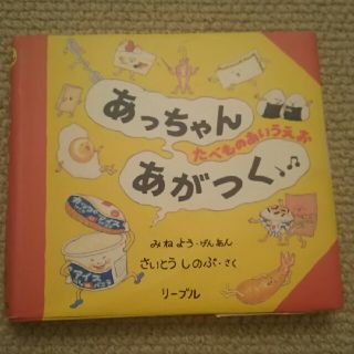 リーブル(Libre)の絵本   ☆あっちゃんあがつく☆(絵本/児童書)