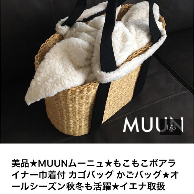 MUUNムーニュもこもこボアライナ巾着付カゴバック