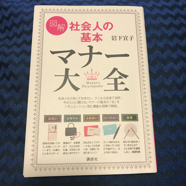 講談社(コウダンシャ)の【書籍】図解 社会人の基本 マナー大全 エンタメ/ホビーの本(住まい/暮らし/子育て)の商品写真