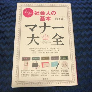 コウダンシャ(講談社)の【書籍】図解 社会人の基本 マナー大全(住まい/暮らし/子育て)