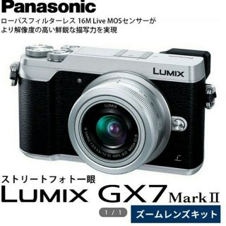 パナソニック(Panasonic)の【新品・未開封】 panasonic GX7 markⅡ レンズキット シルバー(その他)