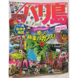 オウブンシャ(旺文社)のまっぷるバリ島mini(地図/旅行ガイド)