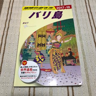 地球の歩き方 バリ島 2017 2018 17 18 るるぶ まっぷる バリ(地図/旅行ガイド)