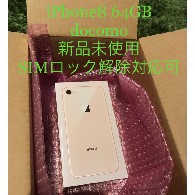 売れ筋がひ贈り物！ 64GB iPhone8 新品未開封 - iPhone ゴールド SIM