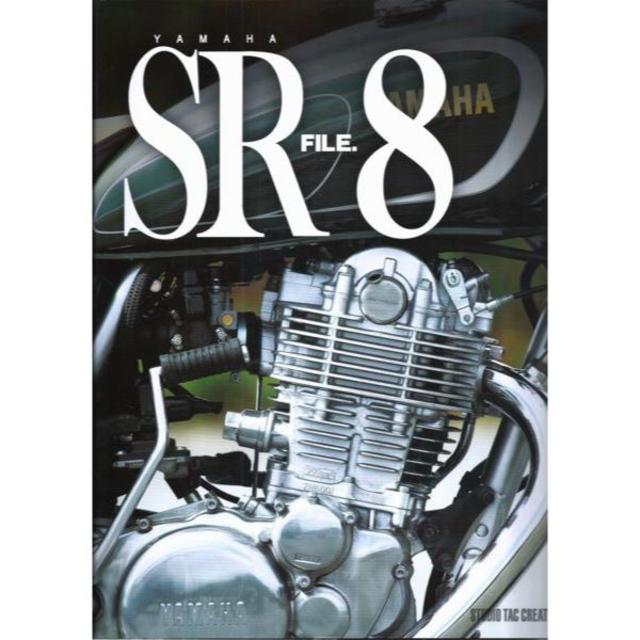 ヤマハSRファイル8 定価3,500円 自動車/バイクのバイク(カタログ/マニュアル)の商品写真
