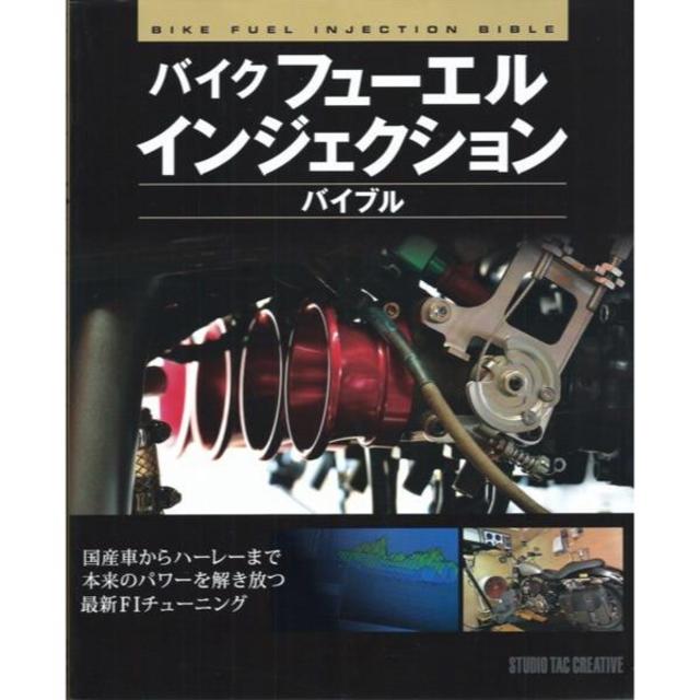 バイクフューエルインジェクションバイブル 定価2,500円 自動車/バイクのバイク(カタログ/マニュアル)の商品写真