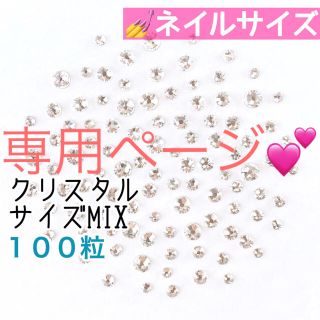 スワロフスキー(SWAROVSKI)の【スワロフスキー】ネイルサイズクリスタルmix➕小さいクリスタルmix(デコパーツ)