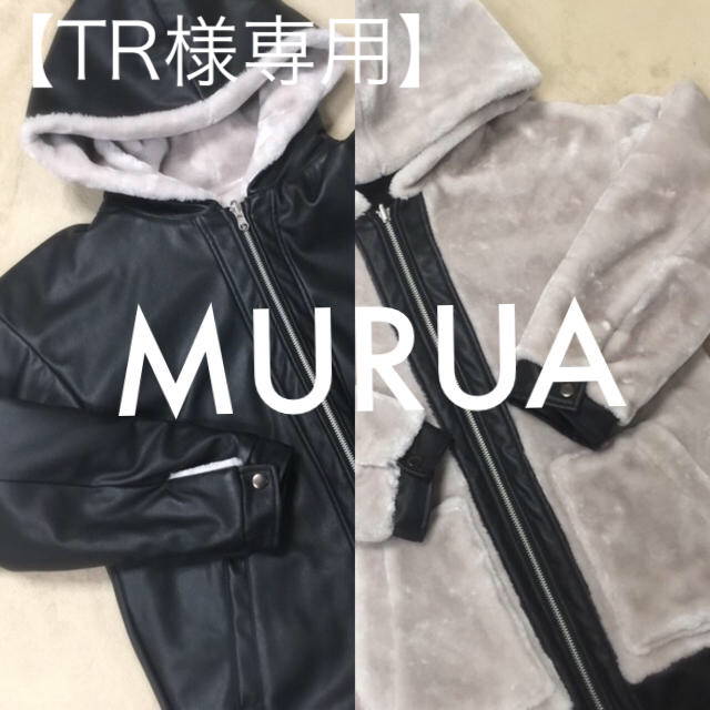 MURUA(ムルーア)の【TR様専用】12/1まで取り置き レディースのジャケット/アウター(ブルゾン)の商品写真
