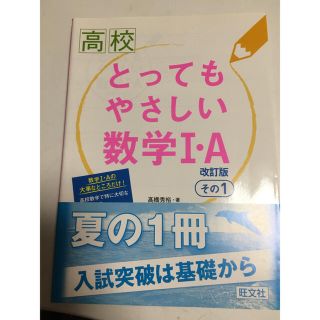 オウブンシャ(旺文社)のとってもやさしい数学IA(語学/参考書)