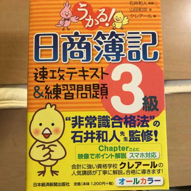 うかる!日商簿記3級速攻テキスト&練習問題/石井和人, 山田和宗, クレアール エンタメ/ホビーの本(資格/検定)の商品写真