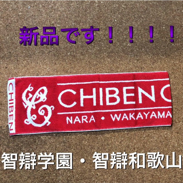 智辯学園・智辯和歌山高校野球応援用マフラータオルの通販 by 智辯学園・智辯和歌山高校野球応援用マフラータオルの通販 by
