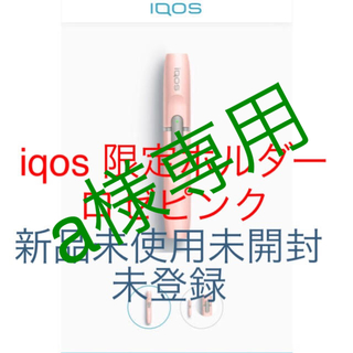 アイコス(IQOS)のiqos 限定ホルダー ロゼピンク 新品未使用未開封 LINEユーザー当選品(タバコグッズ)