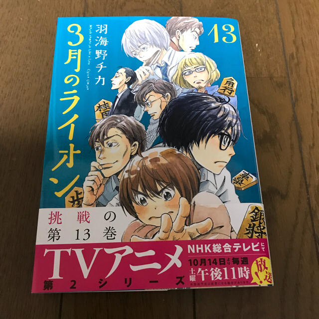 3月のライオン 13巻 エンタメ/ホビーの漫画(その他)の商品写真