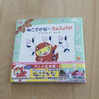 まいこ様◎しかけ絵本 ねこざかなのたんじょうび わたなべゆういち フレーベル館(絵本/児童書)