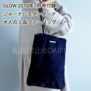 ジャーナルスタンダード(JOURNAL STANDARD)のGLOW グロー １月号付録
 ジャーナルスタンダード ファーバッグ(トートバッグ)