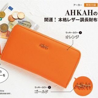 アーカー(AHKAH)の大人ミューズ 1月号 付録(財布)