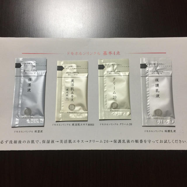 再春館製薬所(サイシュンカンセイヤクショ)のドモホルンリンクル サンプル 4点 コスメ/美容のキット/セット(サンプル/トライアルキット)の商品写真