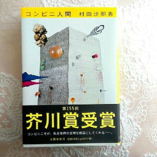 コンビニ人間(文学/小説)