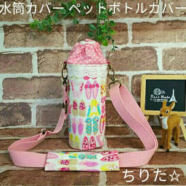 水筒カバー ペットボトルカバー ハンドメイド ハンドメイドのキッズ/ベビー(外出用品)の商品写真