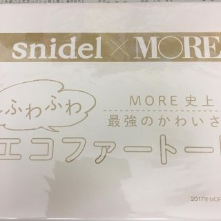 スナイデル(SNIDEL)のMORE 11月号 付録 snaidel × MORE ふわふわエコファートート(トートバッグ)