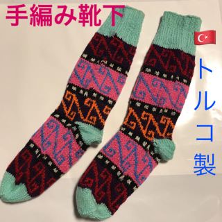 手編み 靴下 ハンドメイド ソックス トルコ(レッグウェア)