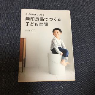 ムジルシリョウヒン(MUJI (無印良品))の無印良品でつくる子ども空間(住まい/暮らし/子育て)