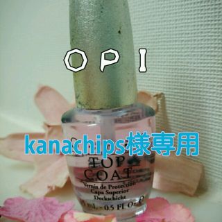 オーピーアイ(OPI)のＯＰＩ☆トップコート(その他)