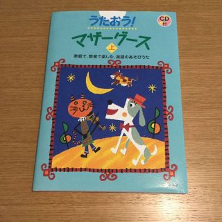 うたおうマザーグース(上) CD付(絵本/児童書)