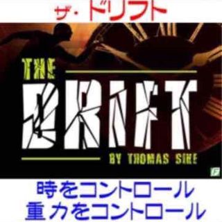 まるで無重力‼️重量コントロールマジック‼️ザドリフト‼️手品(その他)