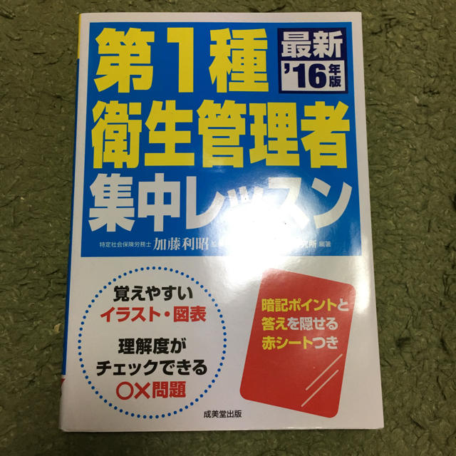 衛生管理者1種 テキスト 問題集 エンタメ/ホビーの本(資格/検定)の商品写真