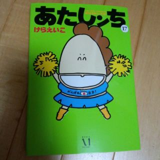 あたしンち　17巻(その他)