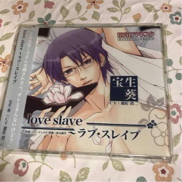 花宵ロマネスク Love Slave ラブ スレイブ 宝生葵 Cv 遊佐浩二 の通販 By Jasmine 引越につき断捨離中 ラクマ