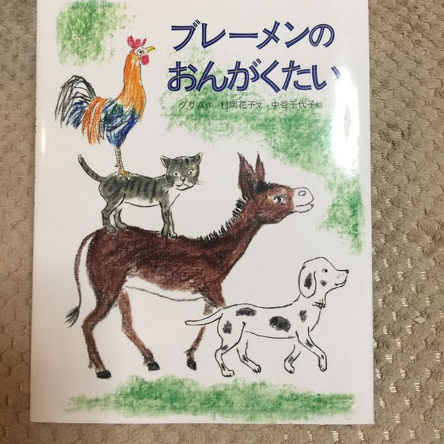 ブレーメンのおんがくたい ☆送料込 エンタメ/ホビーの本(絵本/児童書)の商品写真