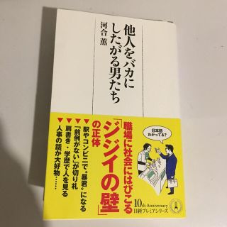 他人をバカにしたがる男たち  河合薫(ビジネス/経済)