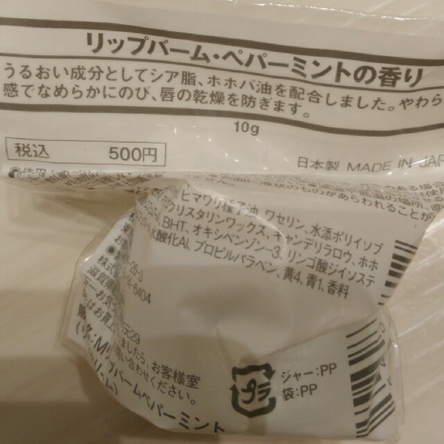 MUJI (無印良品)(ムジルシリョウヒン)の無印良品　リップバーム　ペパーミント コスメ/美容のスキンケア/基礎化粧品(リップケア/リップクリーム)の商品写真