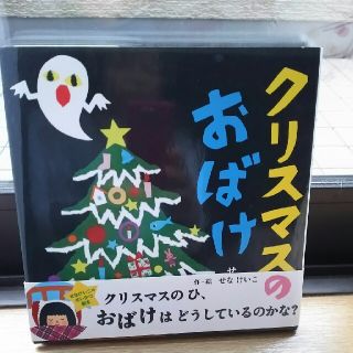 クリスマスのおばけ(絵本/児童書)