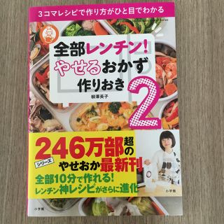 ショウガクカン(小学館)の全部レンチン！やせるおかず作りおき２(住まい/暮らし/子育て)