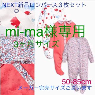 ネクスト(NEXT)のmi-ma様専用！NEXT☆新品ロンパース３枚セット(ロンパース)