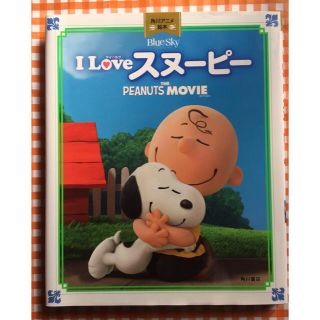 スヌーピー(SNOOPY)のりぃ様お取置き絵本 Ｉ love スヌーピー(絵本/児童書)