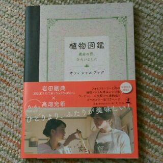 ゲントウシャ(幻冬舎)の岩田剛典主演『植物図鑑』オフィシャルブック(ミュージシャン)