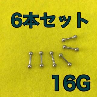 ボディピアス 16G 新品 6本(その他)