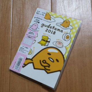 グデタマ(ぐでたま)のぐでたま 2018 スケジュール帳(カレンダー/スケジュール)