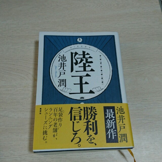 集英社(シュウエイシャ)の陸王♡池井戸潤 エンタメ/ホビーの本(文学/小説)の商品写真