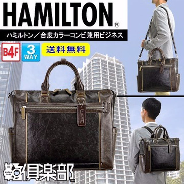 激安通販 ハミルトン スタイルに合わせて持ち替え可能な3WAY カジュアル ビジネスバッグ ビジネスバッグ