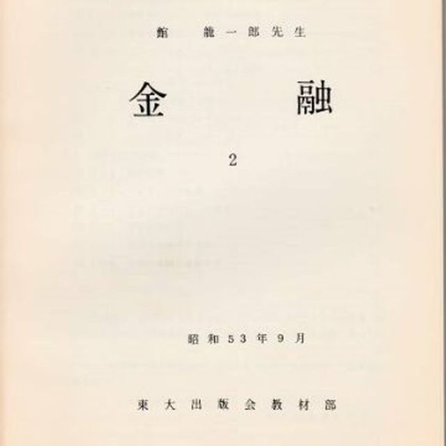 東京大学講義録  金融（１）（２）（３）館龍一郎先生 東大出版会教材部 エンタメ/ホビーの本(その他)の商品写真