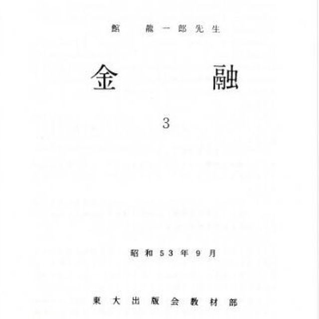 東京大学講義録  金融（１）（２）（３）館龍一郎先生 東大出版会教材部 エンタメ/ホビーの本(その他)の商品写真